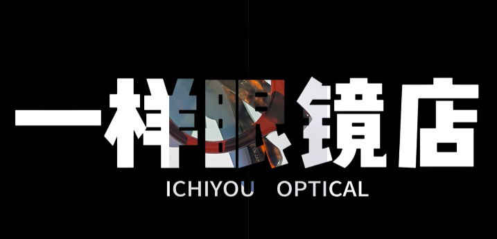 一样眼镜店